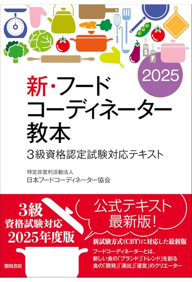 新・フードコーディネーター教本2024: 3級資格認定試験対応テキスト