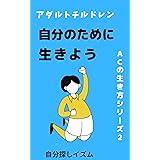 アダルトチルドレンは自分のために生きよう: 毒親育ち内向型の生き方 アダルトチルドレンの生き方シリーズ
