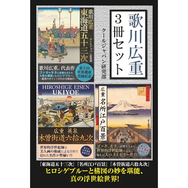 Amazon.co.jp: 広重 英泉 木曽街道六拾九次 大判 : クールジャパン研究