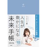 【Amazon＆楽天ブックス特別版】人生が豊かになる 未来手帳2026