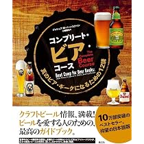 世界のビール図鑑 | ティム・ウェブ, ステファン・ボーモント, 熊谷