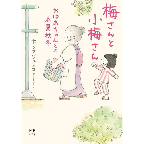 Amazon.co.jp: 梅さんと小梅さん だいすきなおばあちゃん (MF comic