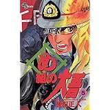 め組の大吾（５） (少年サンデーコミックス)