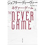 ネヴァー・ゲーム　上 コルター・ショウ (文春文庫)