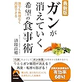 最新版 ガンが消えていく希望の食事術 (青春文庫)