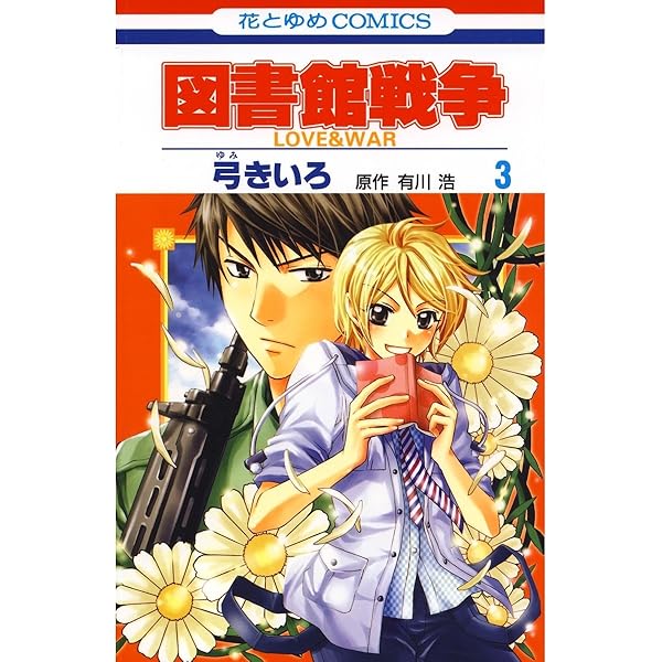 (未使用･未開封品)　図書館戦争 LOVE&amp;WAR コミック 1-15巻セット (花とゆめCOMICS) kmdlckf 図書館戦争 LOVE＆WAR 1 (花とゆめコミックス) | 弓きいろ, 有川