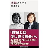 成熟スイッチ (講談社現代新書)