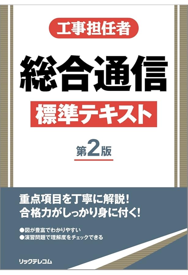 Amazon.co.jp: 工事担任者2024年版総合通信実戦問題 : 電気通信工事
