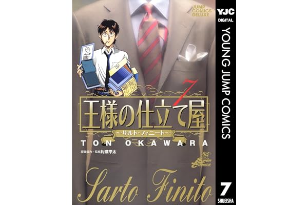 王様の仕立て屋～サルト・フィニート～ 7 (ヤングジャンプコミックスDIGITAL)