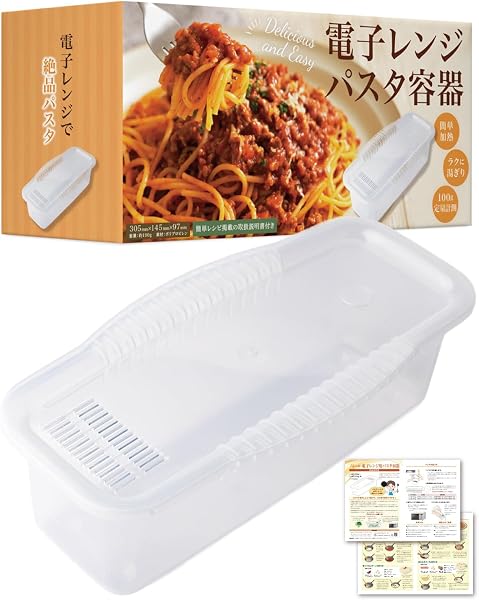 【雑誌掲載モデル】 電子レンジ パスタ容器 茹でる パスタ調理 レンジ タッパー 一人暮らし 麺 スパゲティー 水切り 1人前 2人前 時短料理 - 1