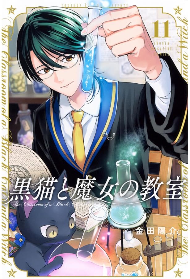 黒猫と魔女の教室(8) (少年マガジンKC) | 金田 陽介 |本 | 通販 | Amazon