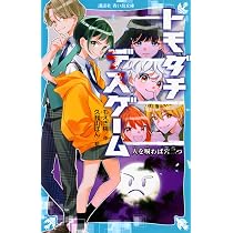 トモダチデスゲーム 人を呪わば穴二つ (講談社青い鳥文庫) | もえぎ 桃