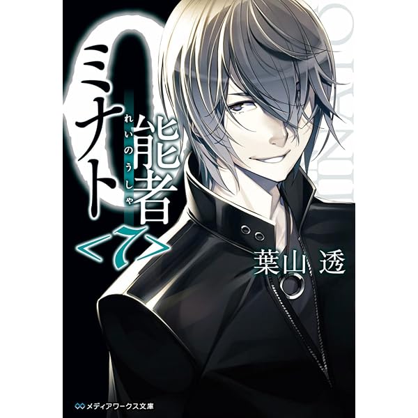 Amazon.co.jp: 0能者ミナト (メディアワークス文庫) : 葉山 透: 本