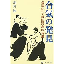 Amazon.co.jp: 合気の発見―会津秘伝武田惣角の奇跡 : 池月映: 本