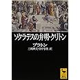 ソクラテスの弁明・クリトン (講談社学術文庫)