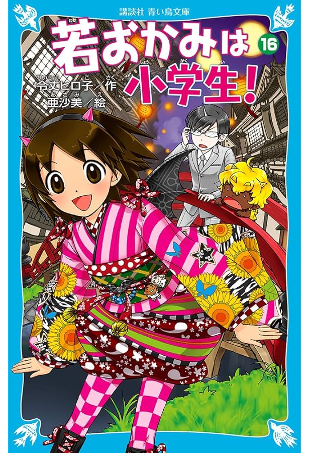 Amazon.co.jp: 若おかみは小学生!PART14 花の湯温泉ストーリー (講談社