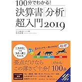 100分でわかる! 決算書「分析」超入門 2019