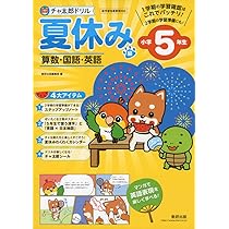 小学5年　2025年　夏ドリル　13冊　まとめ売り Amazon.co.jp: 小学5年 (学研の夏休みドリル) eBook : Gakken: 本