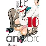 ぱンすと。　１０ (ヤングチャンピオン・コミックス)