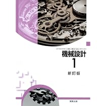 実教出版 高校教科書 機械設計1 新訂版 ［教番：工業007-904］ |本