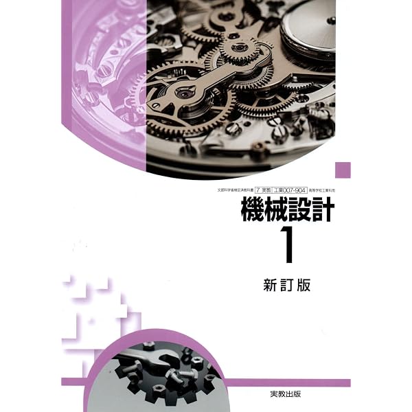 Amazon.co.jp: [工業710] 機械設計1 高校教科書 工業科用 実教出版 : 本