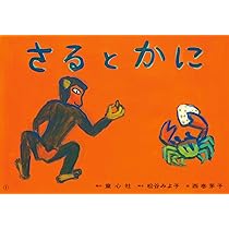 さるとかに (松谷みよ子かみしばい 民話傑作選) | 松谷 みよ子