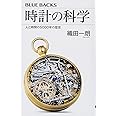 時計の科学 人と時間の5000年の歴史 (ブルーバックス)