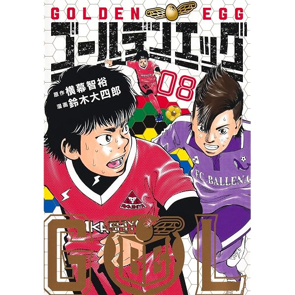 ゴールデンエッグ 2 (ヤングジャンプコミックス) | 鈴木 大四郎, 横幕