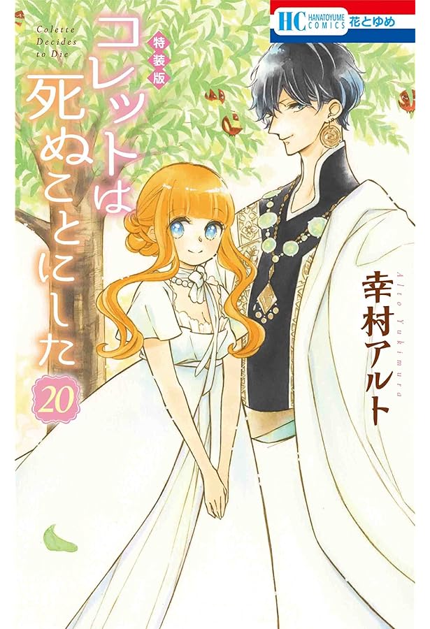 Amazon.co.jp: コレットは死ぬことにした 18 カラー画集付き特装