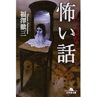 怪談実話 黒い百物語 (角川ホラー文庫) | 福澤 徹三 |本 | 通販 | Amazon