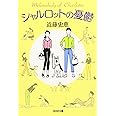 シャルロットの憂鬱 (光文社文庫)