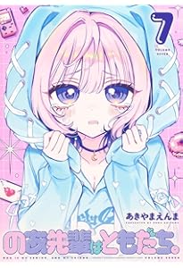 のあ先輩はともだち。 8 (ヤングジャンプコミックス) | あきやま えん