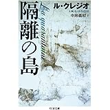 隔離の島 (ちくま文庫)