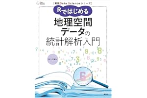 実践Ｄａｔａ　Ｓｃｉｅｎｃｅシリーズ　Ｒではじめる地理空間データの統計解析入門 (ＫＳ情報科学専門書)