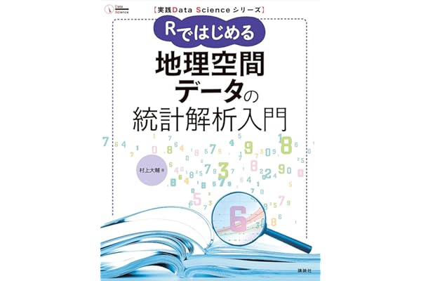 実践Ｄａｔａ　Ｓｃｉｅｎｃｅシリーズ　Ｒではじめる地理空間データの統計解析入門 (ＫＳ情報科学専門書)