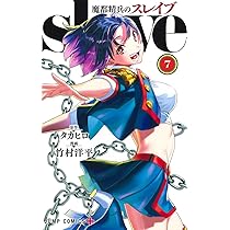 魔都精兵のスレイブ 7 (ジャンプコミックス) | 竹村 洋平, タカヒロ