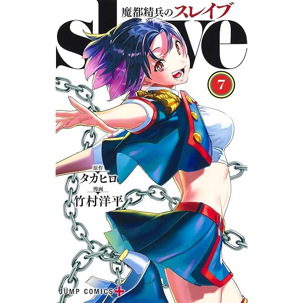 魔都精兵のスレイブ コミック 1-15巻セット (集英社) |本 | 通販 | Amazon