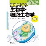 基礎から学ぶ生物学・細胞生物学　第３版