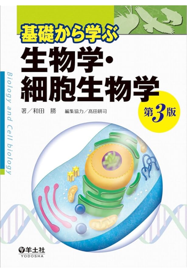 基礎から学ぶ生物学・細胞生物学 第4版 | 和田 勝, 髙田 耕司 |本