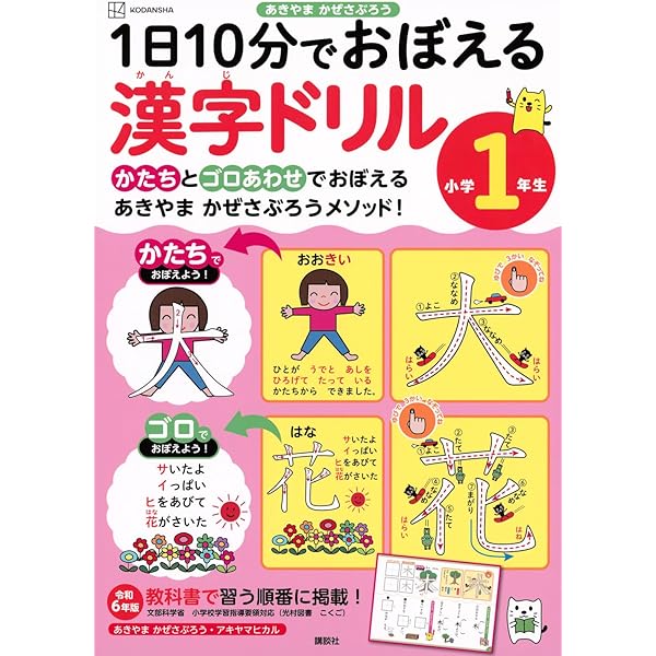 1日10分でおぼえる漢字ドリル 小学2年生 | あきやま かぜさぶろう |本