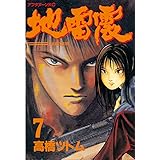 地雷震（７） (アフタヌーンコミックス)