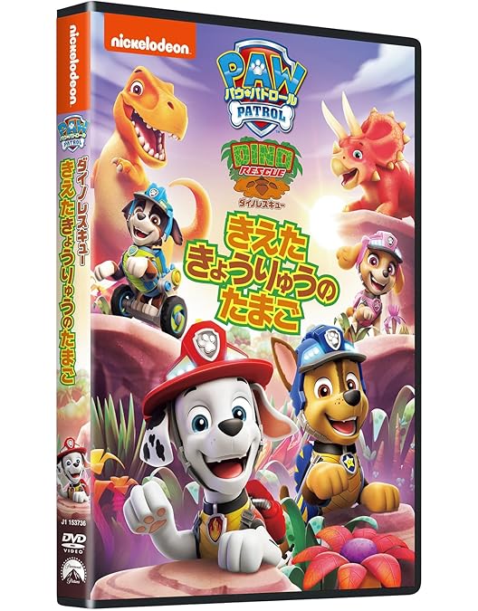 ●DVD新品● パウ・パトロール ダイノレスキュー!とべ!マーベリック Amazon.co.jp: パウ・パトロール ダイノレスキュー!とべ