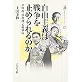 自由主義は戦争を止められるのか: 芦田均・清沢洌・石橋湛山 (歴史文化ライブラリー 426)
