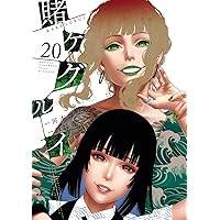 賭ケグルイ(17) (ガンガンコミックスJOKER) | 河本ほむら, 尚村透 |本