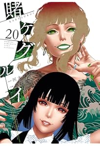 賭ケグルイ妄 (4)完 (ガンガン コミックス JOKER) | 河本ほむら, 柊