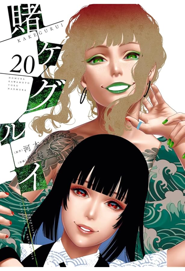 賭ケグルイ(19) (ガンガンコミックスJOKER) | 河本ほむら, 尚村透 |本