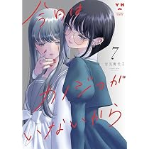 恋に恋するコイビト関係 (3) (バンブーコミックス) | 雨水汐 |本