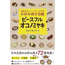 ピースフルオコノミヤキ 〜世界を丸くハッピーにするお好み焼き図鑑