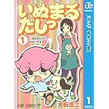 いぬまるだしっ 1 (ジャンプコミックスDIGITAL)