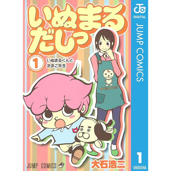 いぬまるだしっ 1 ジャンプコミックスdigital 大石浩二 少年マンガ Kindleストア Amazon